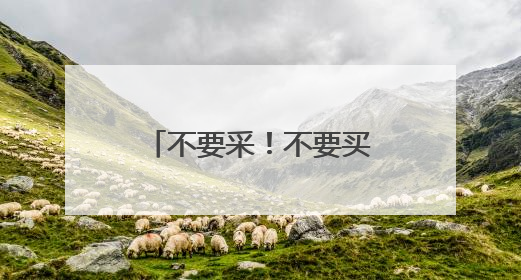 不要采！不要买！不要吃！福建疾控最新提醒